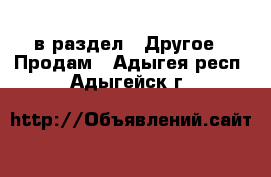  в раздел : Другое » Продам . Адыгея респ.,Адыгейск г.